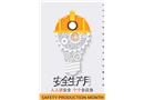2023年安全生產月主題招貼素材二