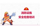 消防設施安全檢查培訓