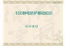 ESD靜電防護(hù)知識(shí)培訓(xùn)