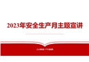 2023年安全生產(chǎn)月主題宣講課件