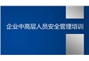 企業中高層人員安全管理培訓