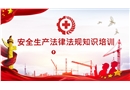 安全生產法律法規知識培訓