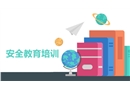企業(yè)員工安全教育培訓(xùn)