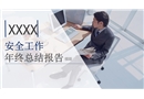 安全工作年終總結(jié)模版