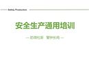安全生產(chǎn)通用培訓(xùn)
