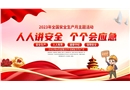 2023年安全月：人人講安全 個個會應(yīng)急主題宣貫