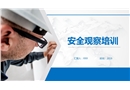 安全觀察培訓(xùn)