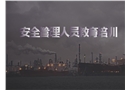 安全管理人員教育培訓(xùn)