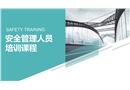 安全管理人員培訓(xùn)課程