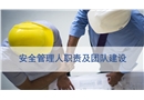 安全管理人員職責(zé)及團(tuán)隊(duì)建設(shè)