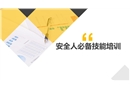 安全人必備技能培訓(xùn)