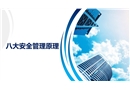 安全人必知的八大安全管理原理