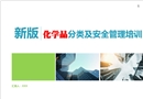 新版化學品分類及安全管理教育培訓