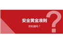 安全黃金準(zhǔn)則
