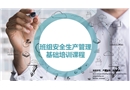 班組安全生產(chǎn)管理基礎(chǔ)培訓(xùn)課程
