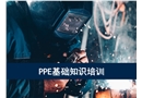 PPE基礎知識培訓