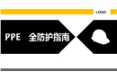 PPE安全防護指南