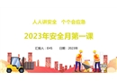 2023年安全月啟動課件：人人講安全個個會應(yīng)急