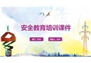 安全教育培訓課件 (2)