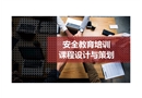 安全教育培訓課程設計與策劃
