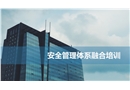 安全管理體系融合培訓