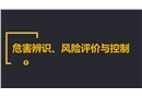危害辨識、風險評價與控制