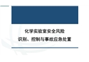 化學實驗室安全風險識別控制與事故應急處置