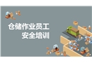 倉儲作業員工安全培訓