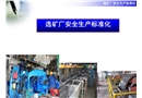 選礦廠安全標(biāo)準(zhǔn)化評(píng)分辦法課件