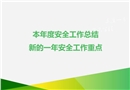 本年度安全工作總結新的一年安全工作重點