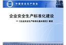 企業(yè)安全生產(chǎn)標(biāo)準(zhǔn)化建設(shè)