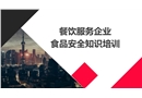 餐飲服務企業食品安全培訓