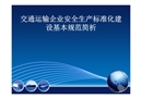 交通運輸企業安全生產標準化建設基本規范簡析