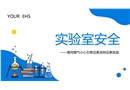 化學實驗室安全使用培訓