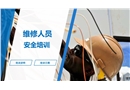 維修人員安全培訓