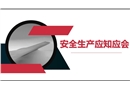 安全生產應知應會