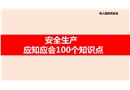 安全生產應知應會100個知識點