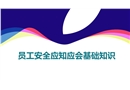 員工安全應(yīng)知應(yīng)會(huì)基礎(chǔ)知識(shí)
