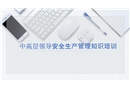 中高層領(lǐng)導(dǎo)應(yīng)知應(yīng)會(huì)安全知識(shí)