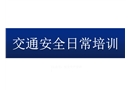 交通安全日常培訓