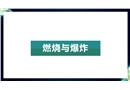 燃燒與爆炸