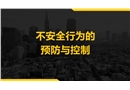 不安全行為的預防與控制
