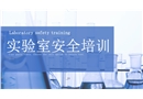 實驗室安全專項培訓手冊