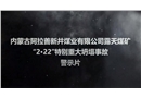 內蒙古阿拉善新井煤業有限公司露天煤礦“2·22”特別重大坍塌事故警示片