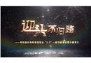 迎頭不歸路--華陽股份壽陽景福煤業(yè)5.7一般頂板事故警示教育片