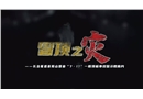 冒頂之災--長治聯(lián)盛首陽山7.17一般頂板事故警示教育片