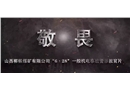 敬畏--山西柳林煤礦有限公司6.28一般機電事故警示教育片