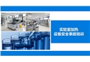 實驗室加熱設備事故安全教育培訓