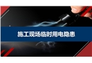 施工現(xiàn)場(chǎng)臨時(shí)用電隱患