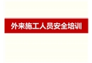外來施工人員安全培訓